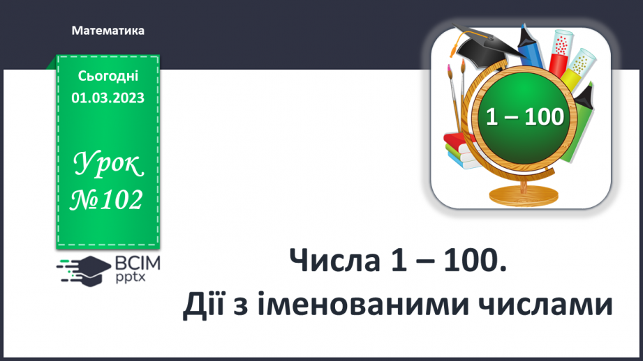 №0102 - Числа 1 – 100. Дії з іменованими числами.0 №0102 - Числа 1 – 100. Дії з іменованими числами.0