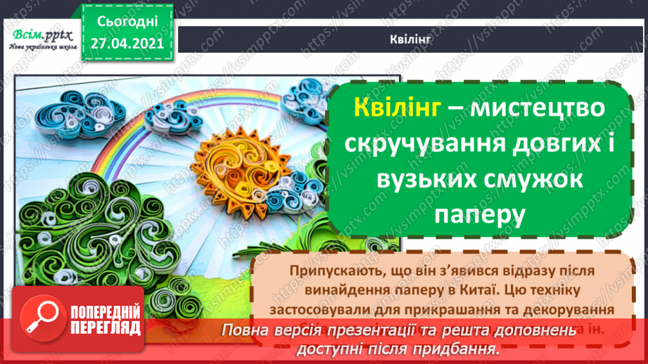 №001 - Правила техніки безпеки на уроках. Робота з папером. Квілінг. Технологія виготовлення базових форм. Калина — символ України.8