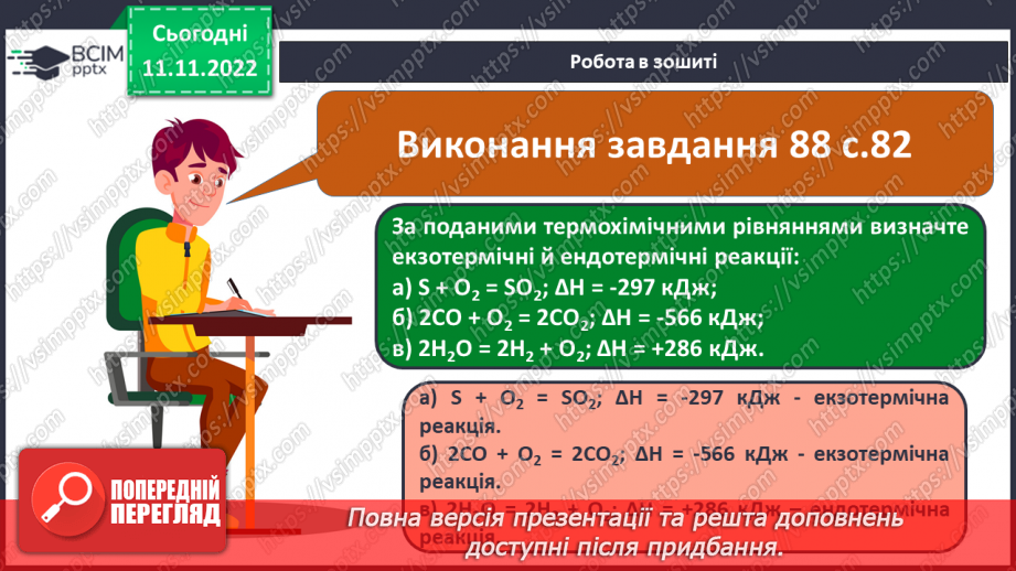 №26 - Тепловий ефект реакції. Екзотермічні та ендотермічні реакції.21 №26 - Тепловий ефект реакції. Екзотермічні та ендотермічні реакції.21