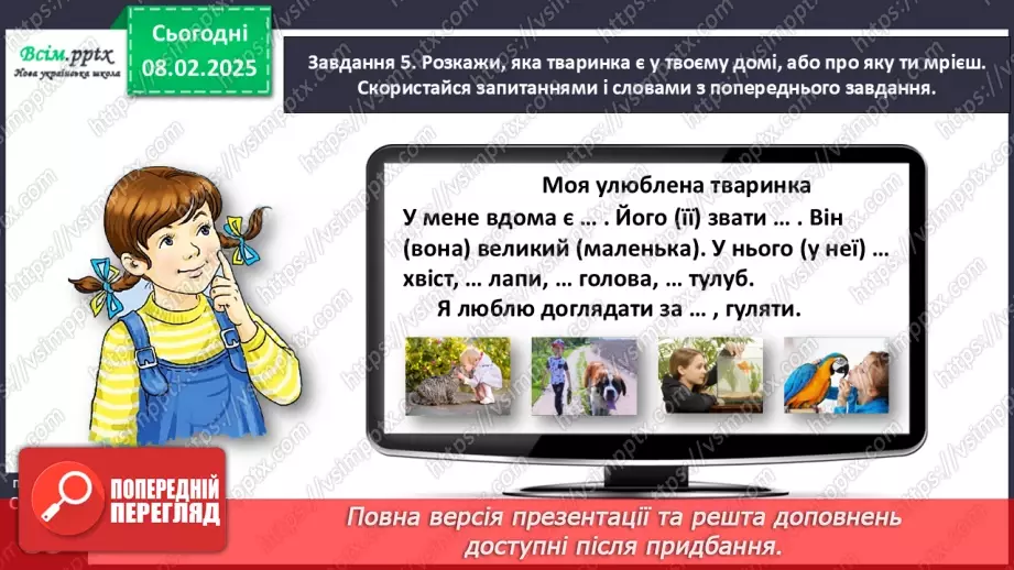 №078-79 - Розвиток зв’язного мовлення. Розкажи про домашніх улюбленців.20 №078-79 - Розвиток зв’язного мовлення. Розкажи про домашніх улюбленців.20