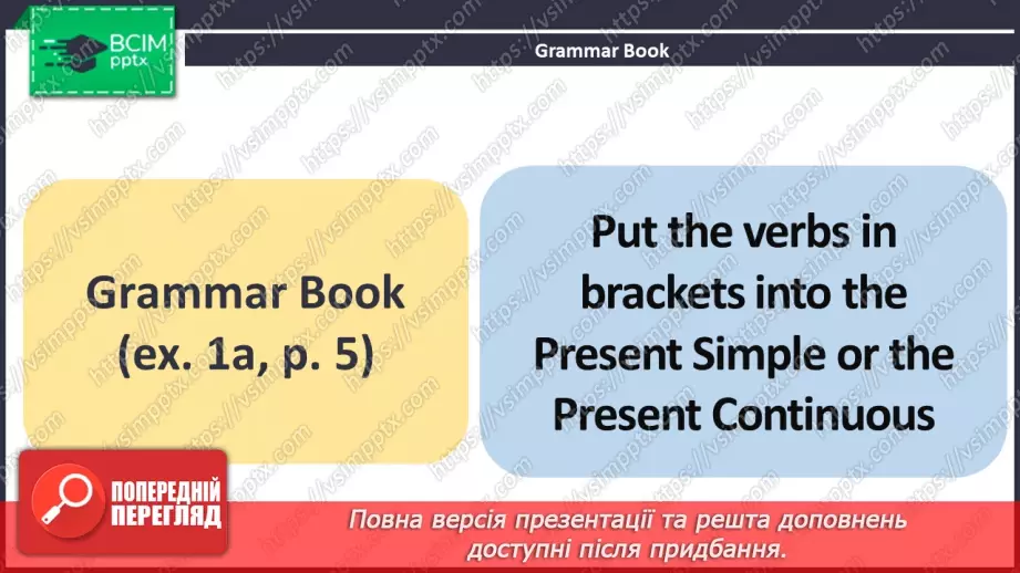 №006 - ГР4 Теперішній простий та теперішній тривалий часи. Вдосконалення граматичних навичок.12