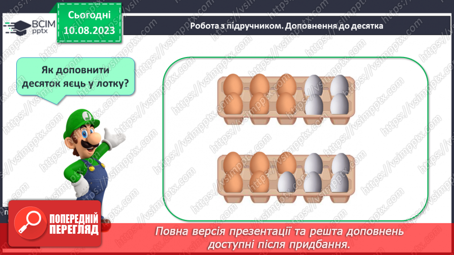 №093 - Десяток. Доповнення до десятка.17