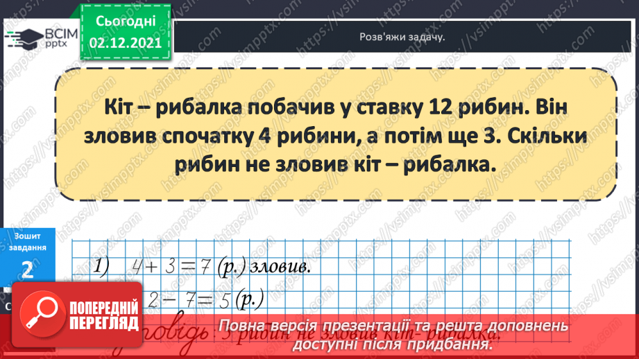 №045 - Віднімання  від  12  з  переходом  через  десяток. Доповнення  запитання  складеної  задачі.22