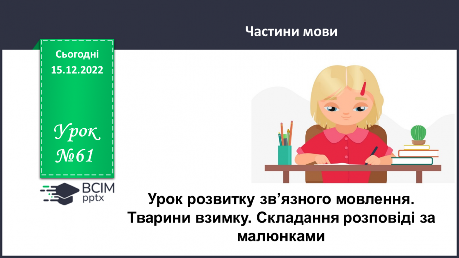 №061 - Урок розвитку зв’язного мовлення 7.  Тварини взимку. Складання розповіді за малюнками0