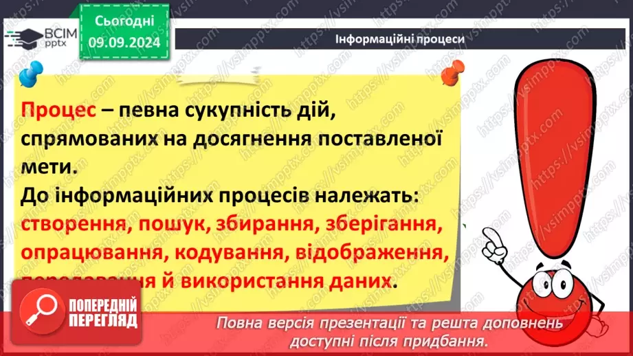 №02 - Основні поняття інформатики – інформація, повідомлення, дані. Інформаційні процеси.27