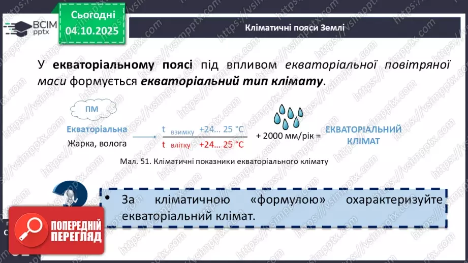 №14 - Кліматичні пояси і типи клімату Землі11 №14 - Кліматичні пояси і типи клімату Землі11