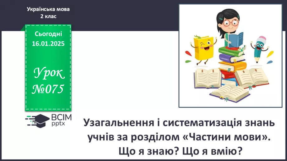 №075 - Узагальнення і систематизація знань учнів за розділом «Частини мови»0 №075 - Узагальнення і систематизація знань учнів за розділом «Частини мови»0
