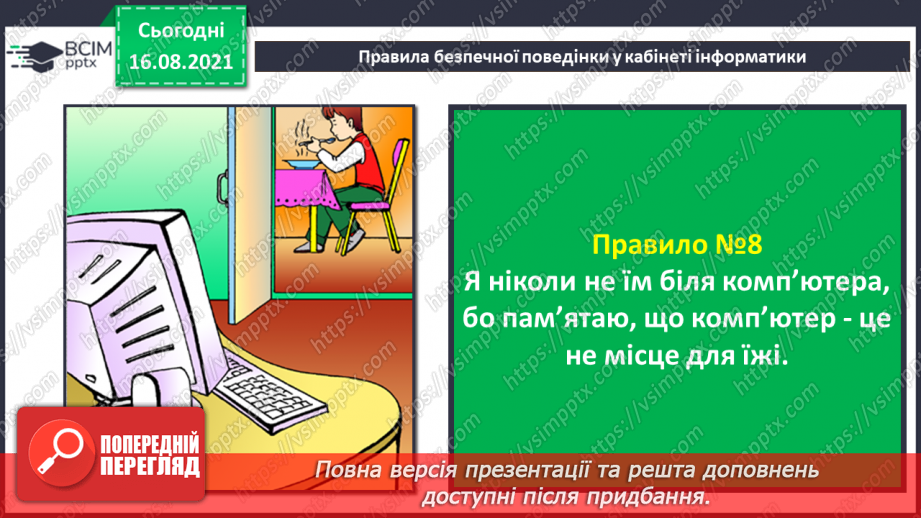 №01 - Правила безпечної поведінки у кабінеті інформатики. Повторення основних прийомів роботи із комп'ютером. Алгоритм підготовки комп’ютера15