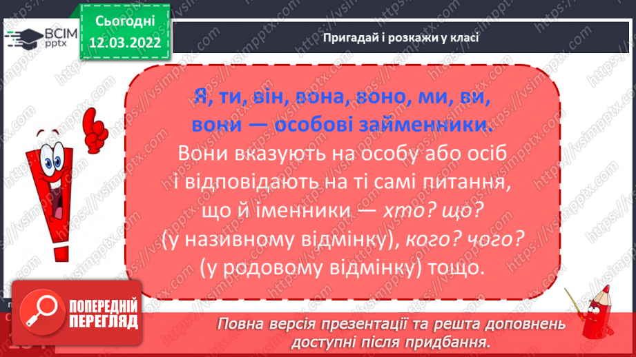 №092 - Навчаюся визначати особові займенники, ставити до них питання.5