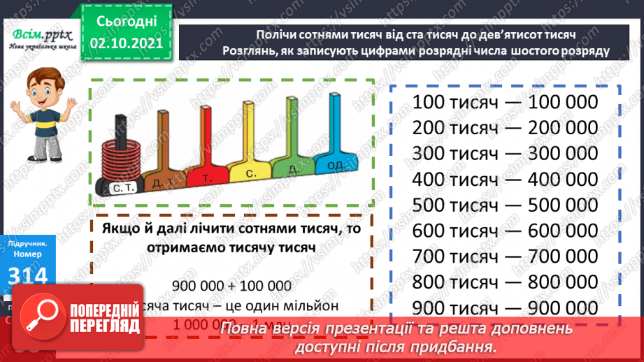 №031 - Нумерація шестицифрових чисел. Мільйон. Складання обернених задач. Діаграма.13