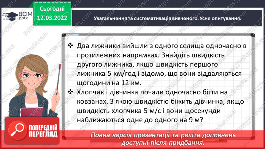 №124 - Розв’язуємо задачі на рух двох тіл у різних напрямках: знаходимо швидкість руху двома способами6