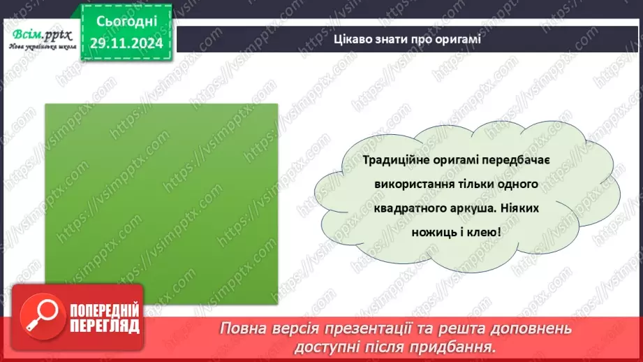 №14 - Згинання і складання паперу. Раціональне використання паперу. Ознайомлення з технікою оригамі.9