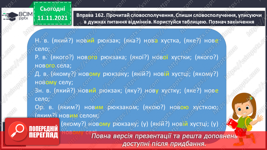 №045 - Змінювання прикметників у сполученні з іменниками за родами, числами й відмінками. Початкова форма прикметника13