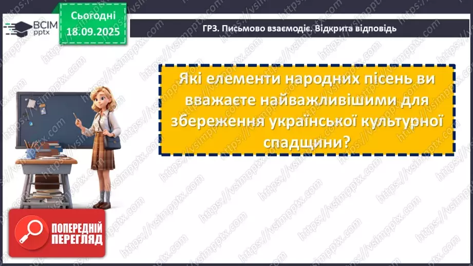 №10 - П/О. ГР1, ГР2, ГР3, ГР4. Аналіз підсумкового уроку з теми «Вступ. Пісенна лірика».17 №10 - П/О. ГР1, ГР2, ГР3, ГР4. Аналіз підсумкового уроку з теми «Вступ. Пісенна лірика».17