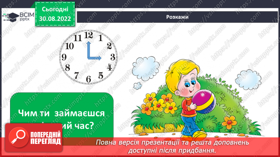 №008 - Для чого потрібен розпорядок дня.18