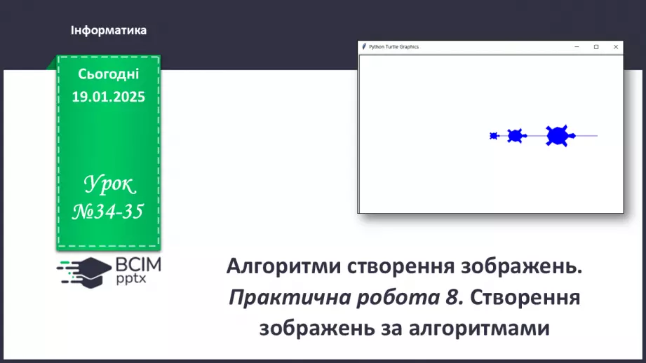 №34-35 - Інструктаж з БЖД. Алгоритми створення зображень0 №34-35 - Інструктаж з БЖД. Алгоритми створення зображень0