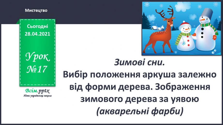 №17 - Зимові сни. Вибір положення аркуша залежно від форми дерева. Зображення зимового дерева за уявою (акварельні фарби)0