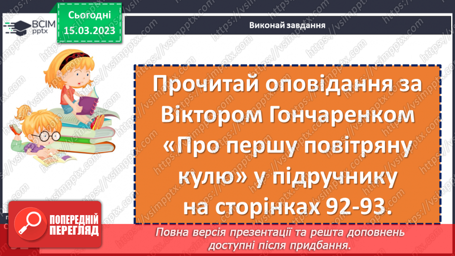 №102 - До зірок! За Віктором Гончаренком «Про першу повітряну кулю».12