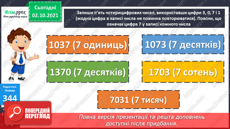 №034 - Нумерація багатоцифрових чисел. Натуральні числа11