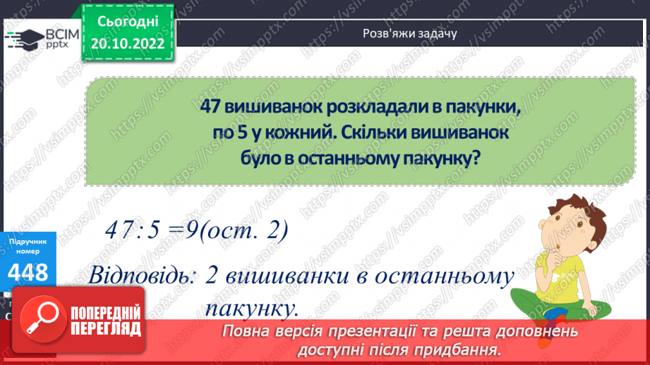 №047 - Письмове ділення з остачею8 №047 - Письмове ділення з остачею8