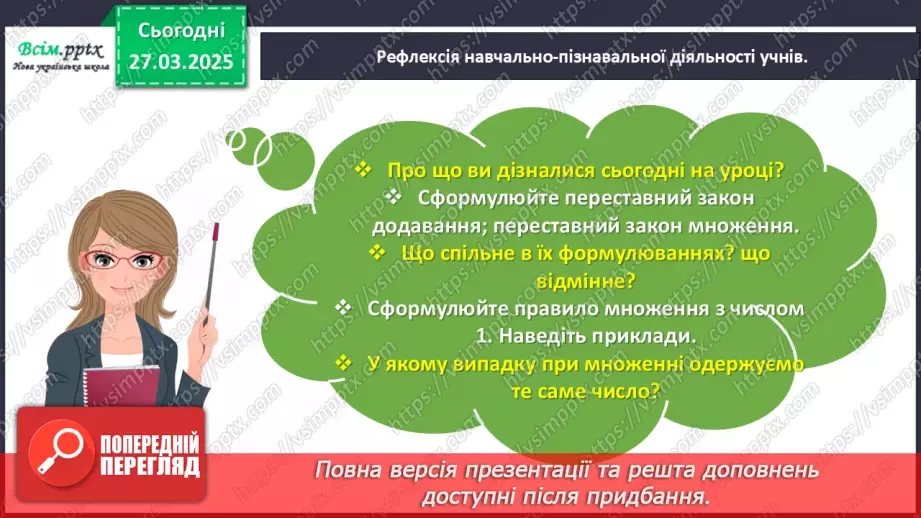 №114 - Вивчаємо переставний закон множення; множення з нулем та одиницею25