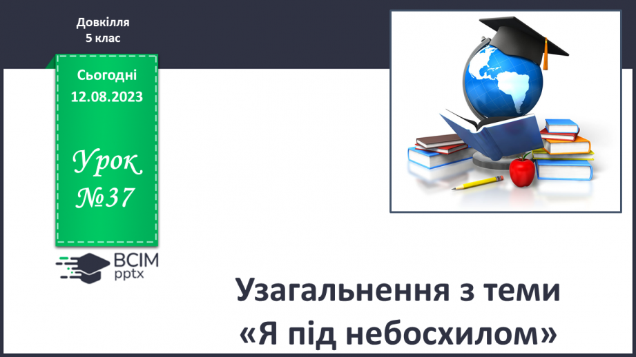 №37 - Узагальнення з теми «Я під небосхилом»0 №37 - Узагальнення з теми «Я під небосхилом»0