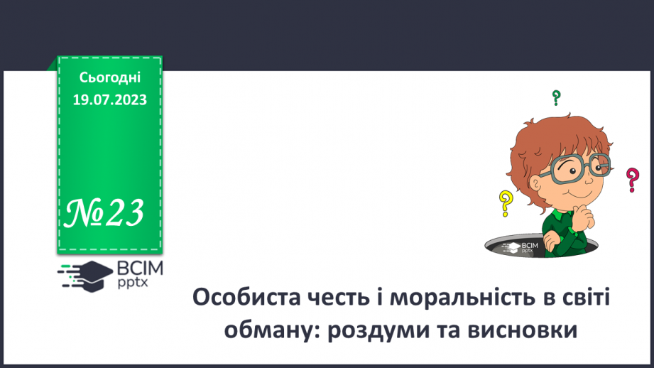 №23 - Особиста честь і моральність в світі обману: роздуми та висновки.0 №23 - Особиста честь і моральність в світі обману: роздуми та висновки.0