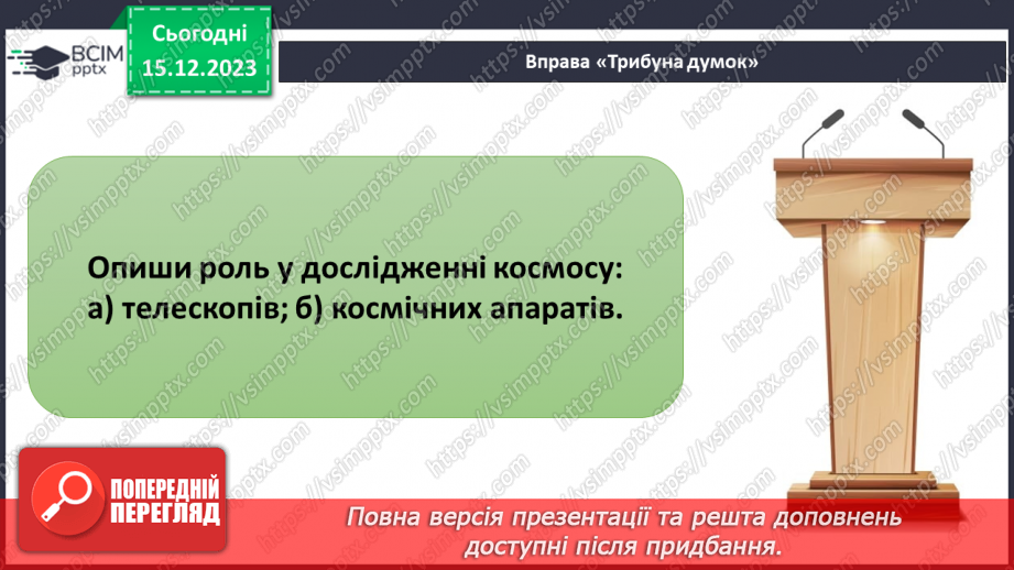 №32 - Узагальнення розділу «Дізнаємося про землю і всесвіт».22