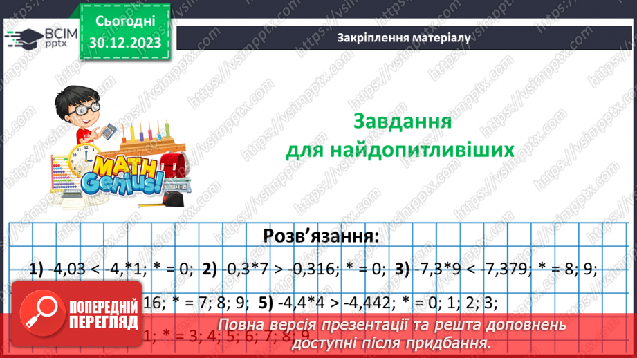 №089 - Порівняння раціональних чисел.25