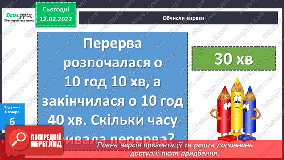 №115 - Визначення часу за годинником. Визначення тривалості події, часу початку і закінчення події.20 №115 - Визначення часу за годинником. Визначення тривалості події, часу початку і закінчення події.20
