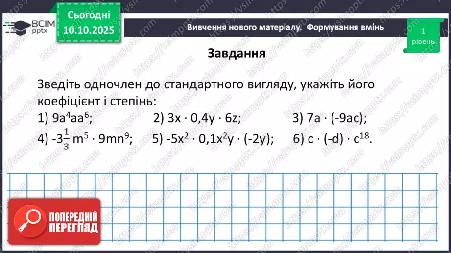 №023 - Одночлен. Дії з одночленами.38 №023 - Одночлен. Дії з одночленами.38