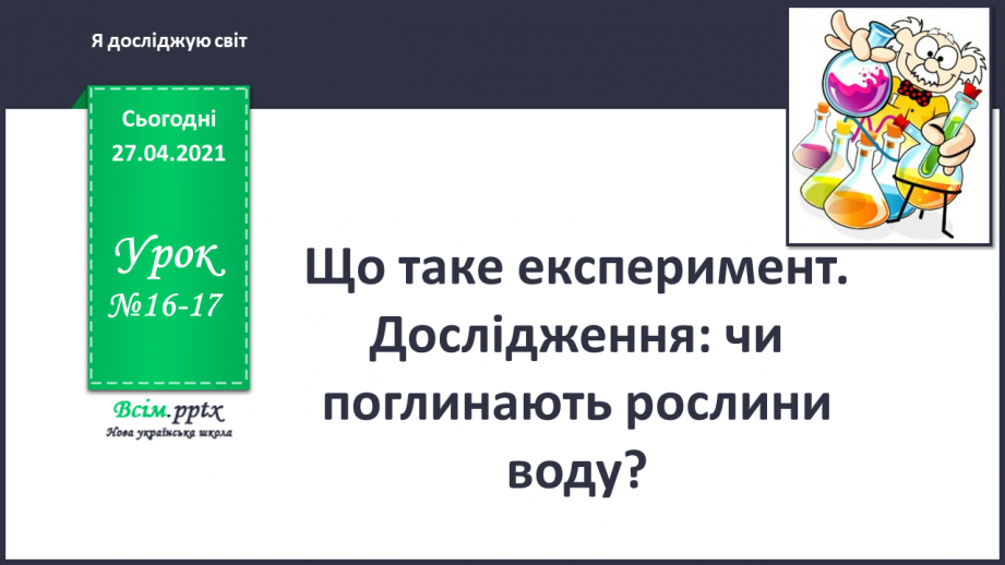 №016 - 017 - Що таке експеримент. Дослідження: чи поглинають рослини воду?0