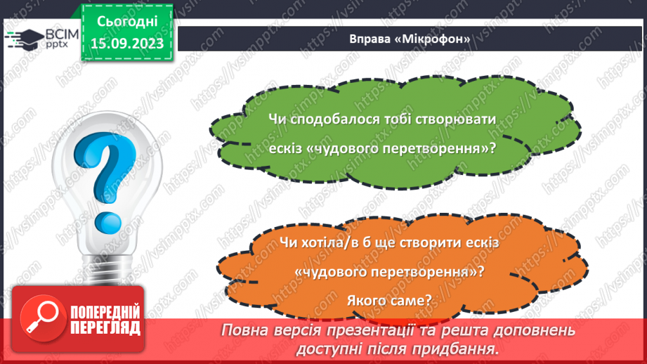 №07 - Проєктна робота «Заготовлення ескізів чудових перетворень».23