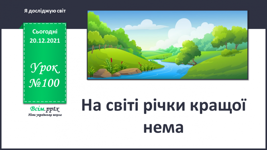№100 - На світі річки кращої нема0 №100 - На світі річки кращої нема0