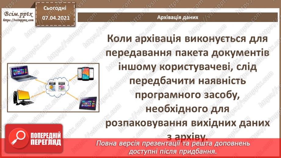 №04 - Тема. Повторення теми «Кодування даних» за 8 клас. Стиснення та архівування даних. Види стиснення даних. Архіватори.13