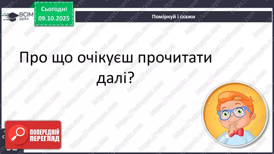 №029 - Образ народного героя. Вступ до розділу і теми. «Кирило Кожум’яка» (українська народна казка). Ознаки, що характеризують головного героя (с. 50-54).17 №029 - Образ народного героя. Вступ до розділу і теми. «Кирило Кожум’яка» (українська народна казка). Ознаки, що характеризують головного героя (с. 50-54).17