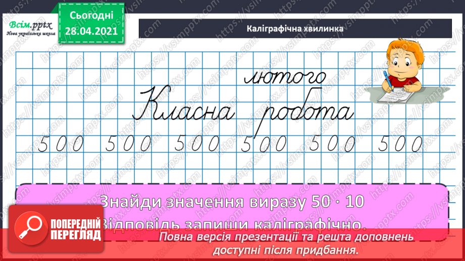 №113 - Ділення круглих чисел виду 60 : 3, 600 : 3. Знаходження частини від числа. Периметр трикутника. Розв’язування задач.11