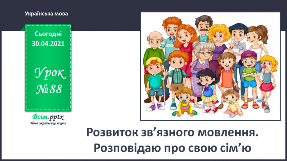 №088 - Розвиток зв’язного мовлення. Розповідаю про свою сім’ю0