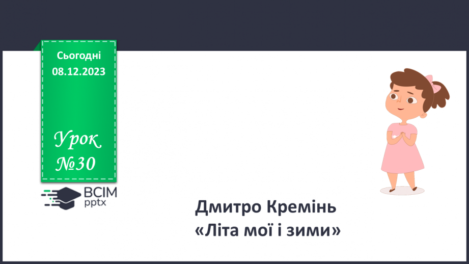 №30-32 - Дмитро Кремінь. «Літо мої і зими».0