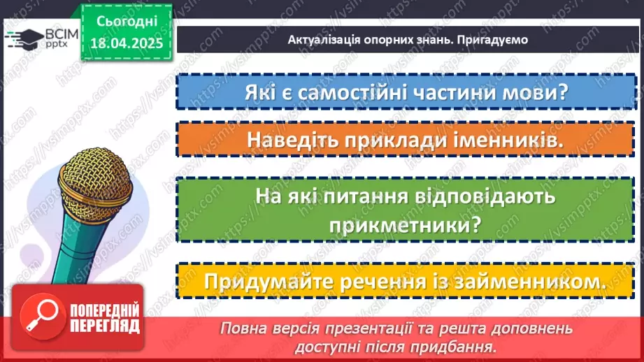 №0122 - Повторення та узагальнення вивченого в 6 класі. Морфологія. Орфографія8