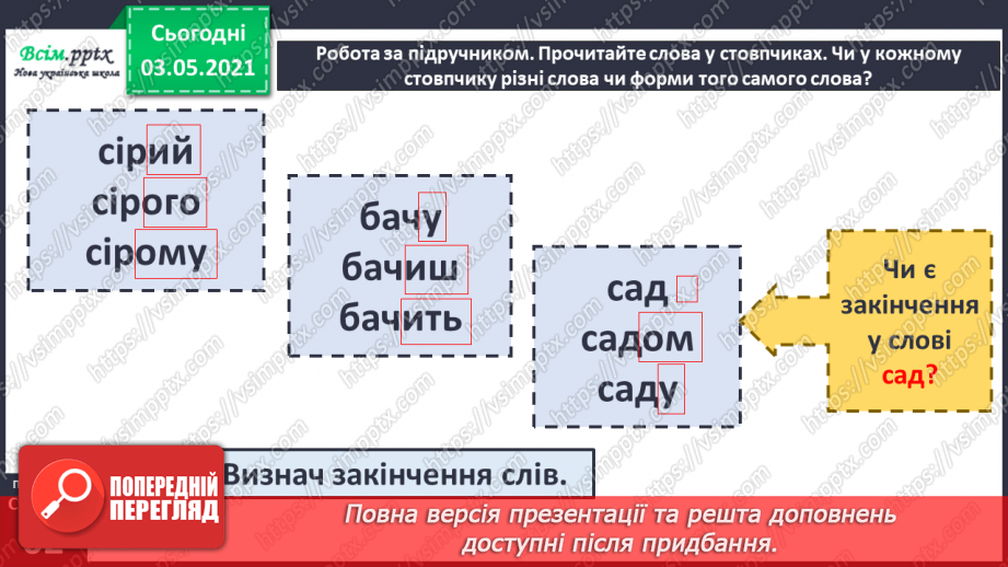 №041 - Навчаюся визначати нульове закінчення6 №041 - Навчаюся визначати нульове закінчення6