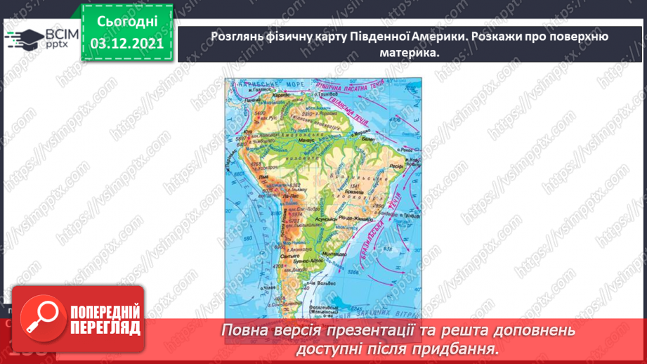 №043 - Чим Південна Америка відрізняється від інших материків?5