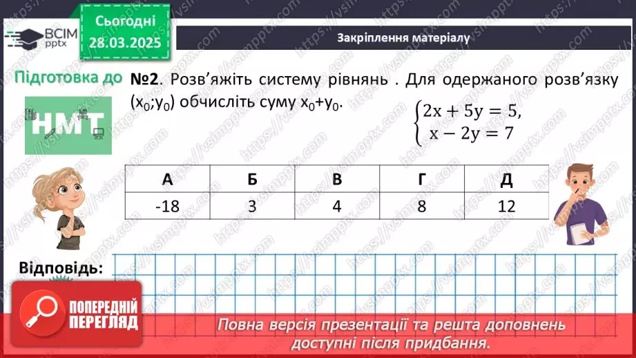 №086 - Розв’язування систем двох лінійних рівнянь з двома змінними способом додавання.27
