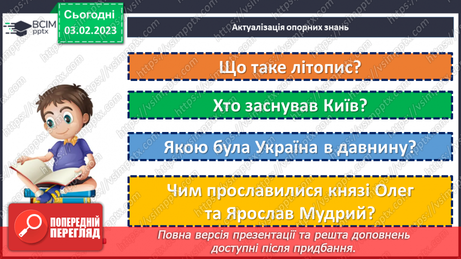 №44 - Казкові й історичні мотиви в літописних оповіданнях «Володимир вибирає віру» та «Розгром Ярославом печенігів.4 №44 - Казкові й історичні мотиви в літописних оповіданнях «Володимир вибирає віру» та «Розгром Ярославом печенігів.4