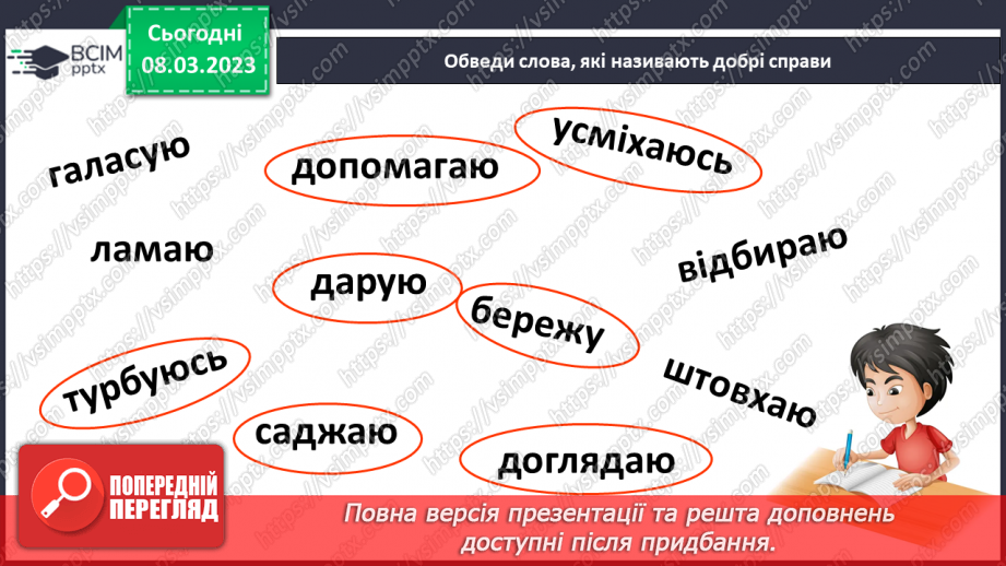 №0097 - Робота над розумінням і виразним читанням вірша «Великий і малий» Валентина Бичка23