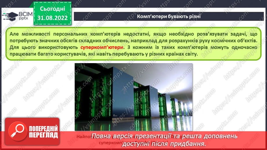 №006 - Інструктаж з БЖД. Комп’ютери. Персональний комп’ютер. Комп’ютер, як інформаційна система.7