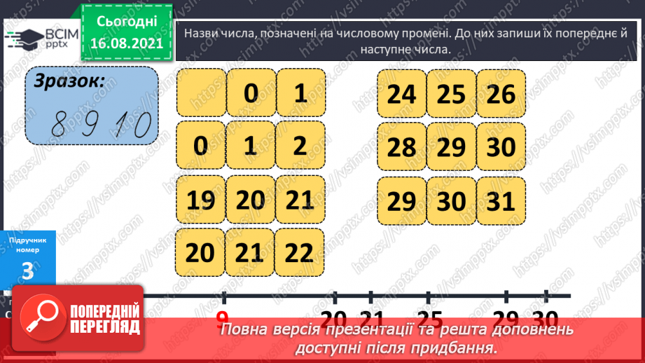 №002 - Нумерація чисел першої сотні. Читання чисел першої сотні. Попереднє і наступне числа.8