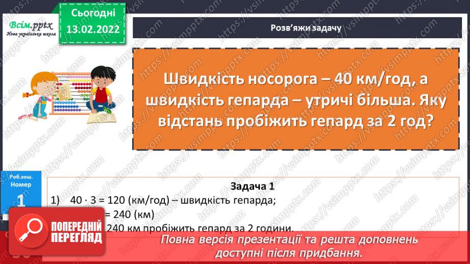 №111-112 - Формули швидкості, відстані, часу. . Розв’язування виразів.27