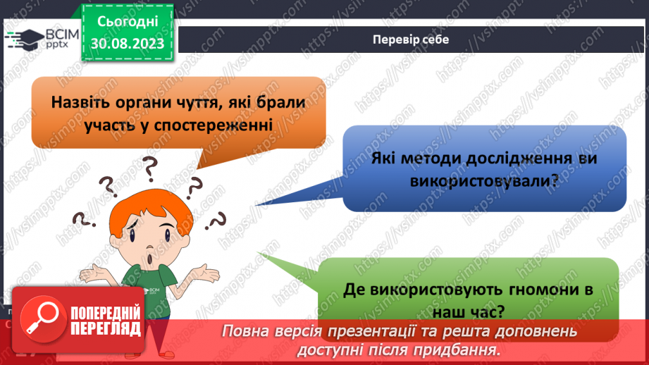 №03 - Як організувати власне спостереження. Особливості організації власних географічних спостережень29