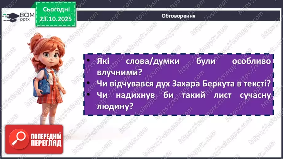 №20 - П/О. ГР1, ГР2, ГР3. Урок розвитку мовлення №2 (письмово). Написання листа від імені Захара Беркута до сучасних українців.13 №20 - П/О. ГР1, ГР2, ГР3. Урок розвитку мовлення №2 (письмово). Написання листа від імені Захара Беркута до сучасних українців.13